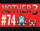 【実況プレイ】 奇妙＋面白い×せつない＝MOTHER3÷(V)・∀・(V) #74