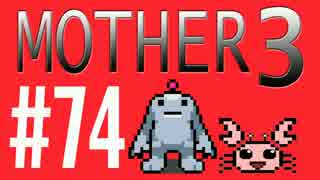 【実況プレイ】 奇妙＋面白い×せつない＝MOTHER3÷(V)・∀・(V) #74
