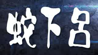 蛇足】蛇下呂なにがしDVD vol.8【Gero】 - ニコニコ動画