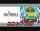 FF4でガキの使い