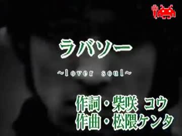 【カラオケ】　ラバソー ～lover soul～　柴咲コウ 【off vocal】