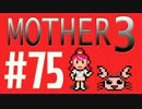 【実況プレイ】 奇妙＋面白い×せつない＝MOTHER3÷(V)・∀・(V) #75