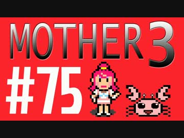 【実況プレイ】 奇妙＋面白い×せつない＝MOTHER3÷(V)・∀・(V) #75