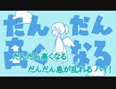 『ニコカラ』だんだん高くなる ～on vocal～