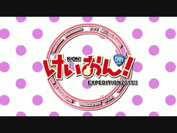 K-ON!EXPEDITION2015!!　#1計画破綻!　Aパート