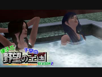 【Sims3】 律子と千早の野望の王国 シーズン２ 第16話