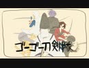 【手描き】ゴーゴー刀剣隊【刀剣乱舞】