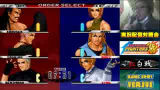 KOF９８UM 西日暮里VERSUS・第１回紅白戦・その３（ラスト）