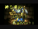 【パズドラ】神を求めゴッフェス後半８連ガチャ！！