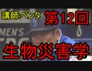 【実況】ビビり講師の生物災害学【第12回後半】