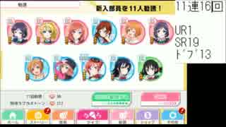 【スクフェス】のんたんとことりちゃんを目指して勧誘（後編）