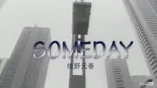 SOMEDAY　佐野元春　カラオケ