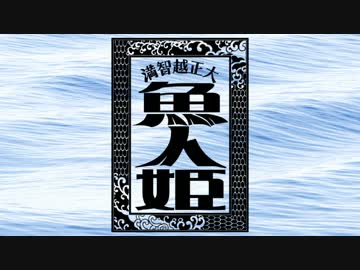 【クトゥルフ】大正越智満「魚人姫」猫班【第9話】