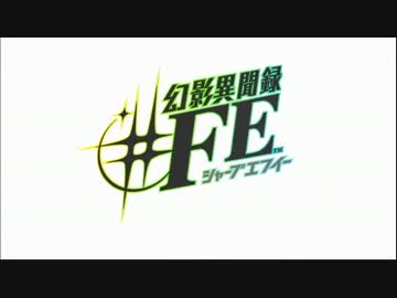 【WiiU】幻影異聞録♯FE(ｼｬｰﾌﾟｴﾌｲｰ) 初報PV【FE×女神転生】