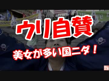 【ウリ自賛】 美女が多い国ニダ！