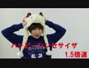 1.5倍速ハッピーシンセサイザ【踊ってみた】【あぐる】