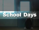 【PCゲーム版】　School Days　OP　H.264 エンコード