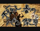 【ダークソウル２】不死人春のパン祭り【イベント】