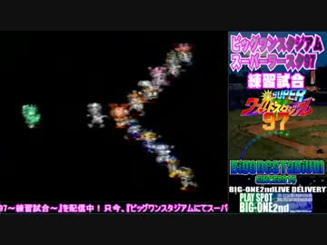 ビッグワンスタジアム4/1～ワースタ97生放送～その６