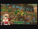 【S5】音声娘と行くボーダーブレイク　その6