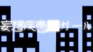 【歌ってみた】妄想疾患■ガール【ざっそー】