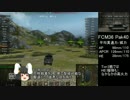 【WoT】因幡てゐでゆっくり実況3～湖の谷～【FCM36 Pak40】