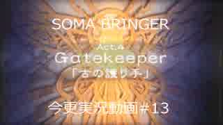 SOMA BRINGER今更実況動画#13