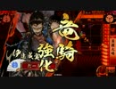 【戦国大戦】独眼竜で天下を取る！？vs正一位A忠恒ワラ【正二位A】Part29