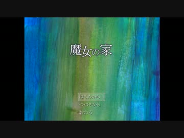 【実況】史上最恐の家に迷い込む『魔女の家』　part1