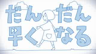 ▷「だんだん早くなる」徒然に歌ってみた【えある】