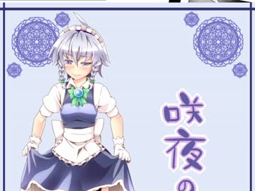 咲夜の扱い1～3夜目