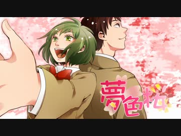 【ニコカラ】 夢色桜 (instrumental)
