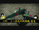 【ゆっくり実況】いざWar Thunderの世界へpart2  震電