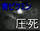 【実況】はしゃぎまわるピクミン　Part16