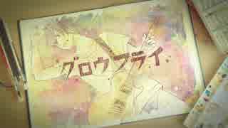 【ARIA】 グロウフライ 【弾いてみた】