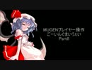 【mugen】ごーいんぐまいうぇいpart.08【プレイヤー操作】