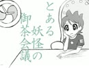 【手描き/替え歌】とある妖怪の御茶会議【妖怪時計】