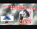 【字幕】オシロ君と挑む御城プロジェクトPart28【実況】