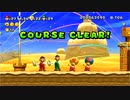 【キヨつわPPレト】マリオWiiUゴールシーン集