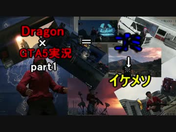 DradonのGTA5実況動画～ニコ生編　part1～