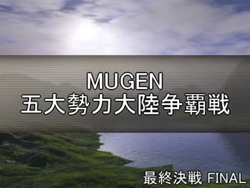 【MUGEN】五大勢力大陸争覇戦Part207