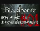 【Bloodborne】 獣狩りの夜に(ry #01　ヤーナム探索と路地裏のアイツ