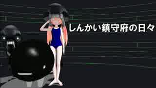 ［MMD艦これ］しんかい鎮守府の日々 19話