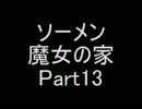 【ソーメン】魔女のお宅訪問～魔女宅～　実況プレイPart13