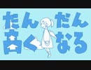 【r@iN】 だんだん高くなる @歌ってみた