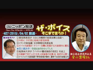 【青山繁晴】ザ･ボイス そこまで言うか！H27/04/02【AIIBと亡国の言論】