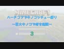 【Minecraft】ハードコアでキノコシチュー縛り★３【ゆっくり実況】