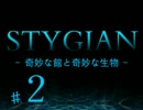 【実況】奇妙な館と奇妙な生物【STYGIAN】２河目