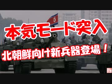 【本気モード突入】 北朝鮮向け新兵器登場！