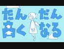 だんだん高くなる 歌ってみた ver.うな